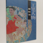 She Song ym. : Gong Bi Ren Wu - Chong Cai Fa = Meticulous... - pikkukuva 1