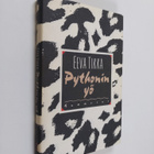 Eeva Tikka : Pythonin yö - pikkukuva 1