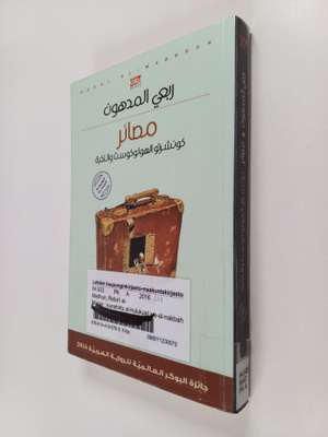 Raba'i al-Madhun : Masair : kunshirtu al-hulukust wa-al-n...