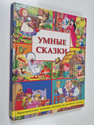 Umnye skazki - [orig. igrovye zadaniya na razvitie logiki...