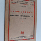 p.tashkarov : v.i.lenin i l.b.kamenev o strategii i takti... - pikkukuva 1