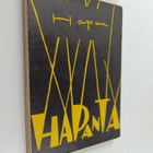 Hapan (Palmgren Raoul) : Hapanta - pikkukuva 1