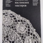 I. M. Peshkova : Iskusstvo kaslinskih masterov - The art ... - pikkukuva 2