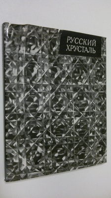 E. Prokof'ev : Gusevskiy Khrustal'iyy zavod = Russian cut...
