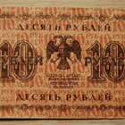 Venäjä, 10 ruplaa, 1918 - pikkukuva 1