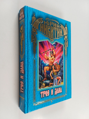 Yuriy Nikitin : Troe i Dana - fantastika meha i koldovstva