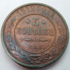 Venäjä 3 kop 1912 HYVÄ - pikkukuva 1