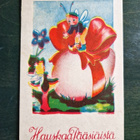 Vintage pääsiäispostikortti 1930-40-luvulta. EJT Oy - pikkukuva 1