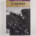 Nadezhda A. Teffi : Moya letopis - Moya letopis - pikkukuva 2