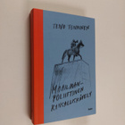 Teivo Teivainen : Maailmanpoliittinen kansalliskävely - pikkukuva 1
