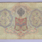 Venäjä 3 Rublaa v.1914-17 (1905) P-9c Shipov&Chikhirzhin - pikkukuva 2