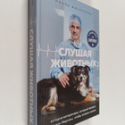 Noel Ficpatrik : Slushaya zhivotnyh : Istoriya veterinara... - pikkukuva 1