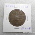 10 penniä 1865 paljon kulkenut siisti raha, kl 6-7 - pikkukuva 5