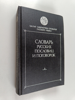 Vlac Platonovic Zukov : Slovar russkih poslovic i razgovorok