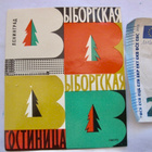 VANHA Matkalaukkulappu CCCP Hotelli Vyborgskaya Pietari 1960 - pikkukuva 1