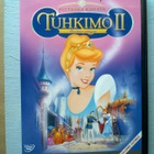 Tuhkimo 2 DVD - pikkukuva 1