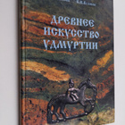 M.T. Ivanova : Drevnee iskusstvo Udmurtii - pikkukuva 1