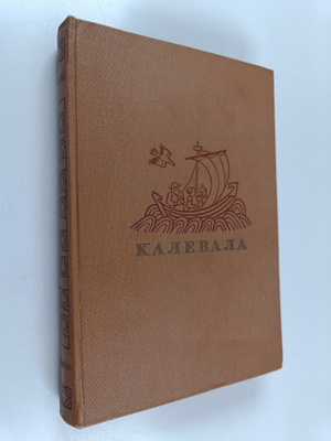 Elias Lönnrot : Kalevala - karelo-finskiy narodnyy epos