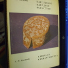 A. P. Kosmenko : Karjalan kansantaidetta ( 1 p. 1977 ) - pikkukuva 1