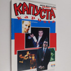 Arto Mustajoki : Kapusta Kapusta - pikkukuva 1