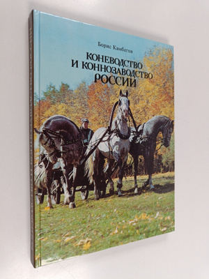 Boris Dzambotovic Kambekov : Konevodstvo i konnozavodstvo...