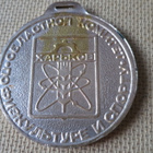 CCCP (Ukraina): Harkovan liikuntakasvatus- ja urheilumitali - pikkukuva 2