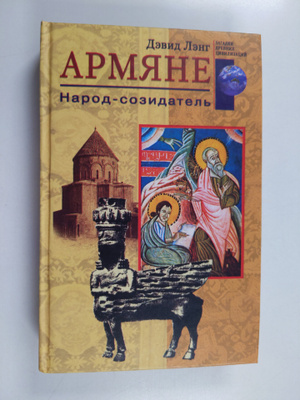 Devid Leng : Armyane - Narod-sozidatel - Armyane - Narod-...