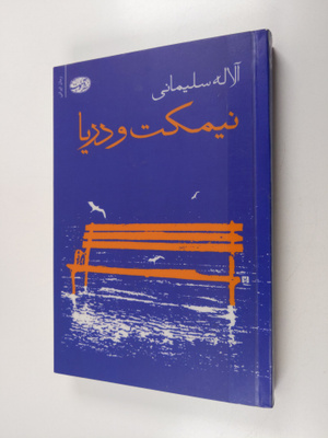 Alali Soleimani : nymkht w dry