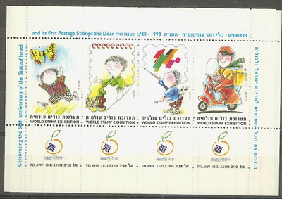Israel 1998 näyttelyn kirjeensulkija blokki