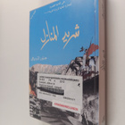 Umaymah al- Khamis : msr~ lGrnyq fy mdn laaqyq - pikkukuva 1