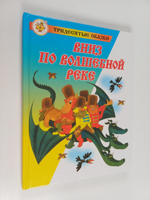 Eduard Uspenskiy : Vnie po volshebnoy reke