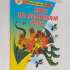 Eduard Uspenskiy : Vnie po volshebnoy reke - pikkukuva 1