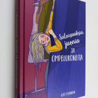 Katy Cannon : Salaisuuksia, juonia ja ompelukoneita - pikkukuva 1
