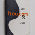 Gunnar Lindstedt : boo.com : it-kupla joka puhkesi - pikkukuva 1