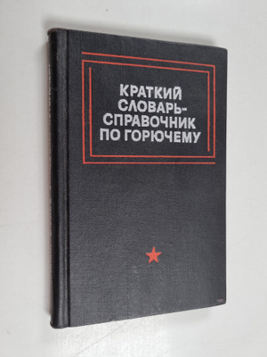 K.F. Kushnirenko : KPATKIY CLOBAPCPPABOChHIK PO GOPYuChEM...