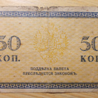 Pohjois-Venäjä 50 Kop 1919 - pikkukuva 2