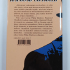 Raymond Chandler : Vuosien varjo - pikkukuva 2