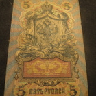 Viiden ruplan seteli 1909 - pikkukuva 2