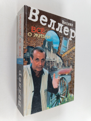 Michail I. Veller : Vse o zizni