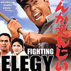 fighting elegy (77 313) UUSI -GB- DVD 1966 asia, sub.gb. - pikkukuva 2