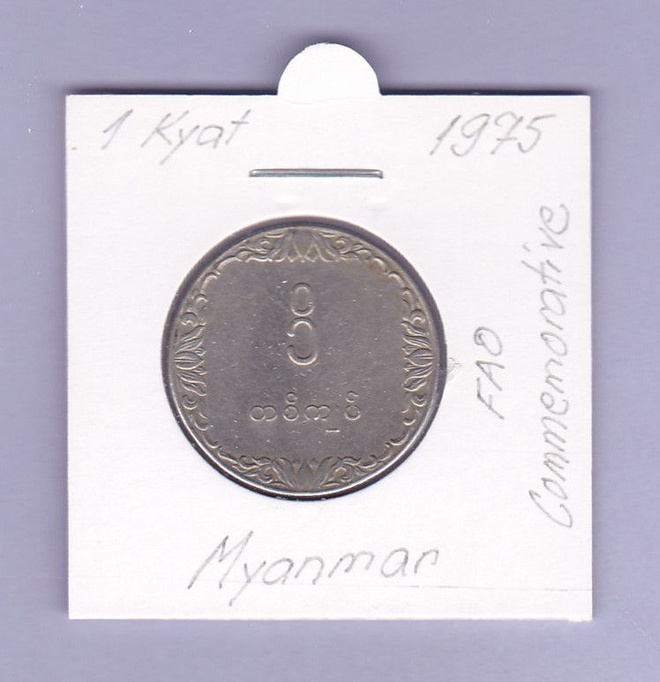 Myanmar 1 Kyat v.1975 KM#47 Comm.