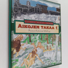 Aikojen takaa 1 : Suomen historian lukukirja - pikkukuva 1