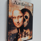 Dan Brown : Kod da Vinchi - pikkukuva 1