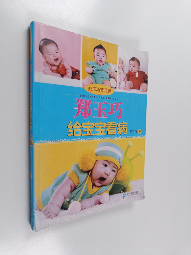 Zheng Yu Qiao : Zheng Yu Qiao Gei Bao Bao Kan Bing