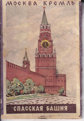 Venäjä. Moskova . kreml. vanha,  b321
