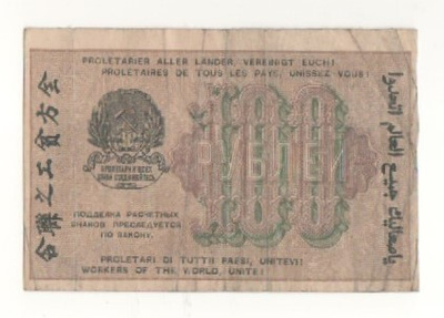 Venäjä  100 ruplaa  1919