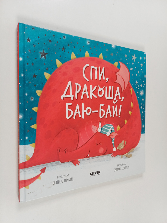 B'ianka Shul'ts : Spi, Drakosha, Bayu-bay!