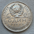 Hopearaha, Neuvostoliitto, Venäjä 1 Rupla 1924, hopea - pikkukuva 2