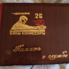 CCCP: Muistojen Puna-armeija iso valokuva-albumi 1977 - pikkukuva 1