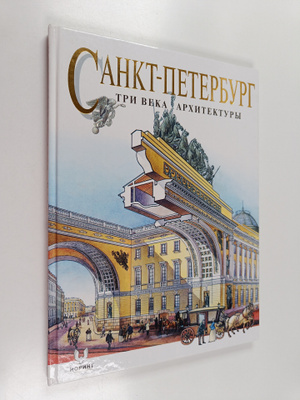 E. V. Anisimov : Sankt-Peterburg : tri veka arhitektury